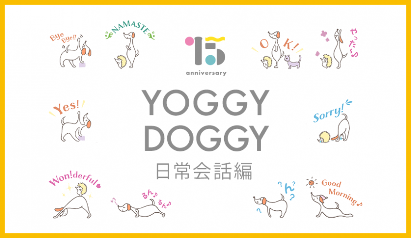 yoggy doggy　LINEスタンプに登場！